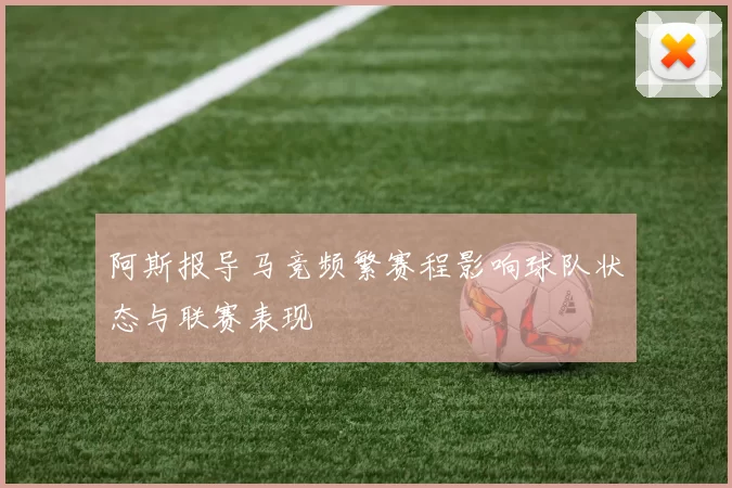 阿斯报导马竞频繁赛程影响球队状态与联赛表现