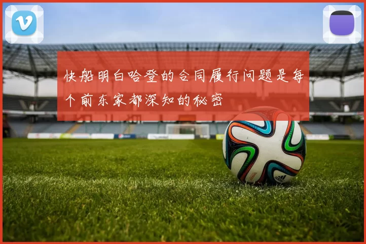 快船明白哈登的合同履行问题是每个前东家都深知的秘密