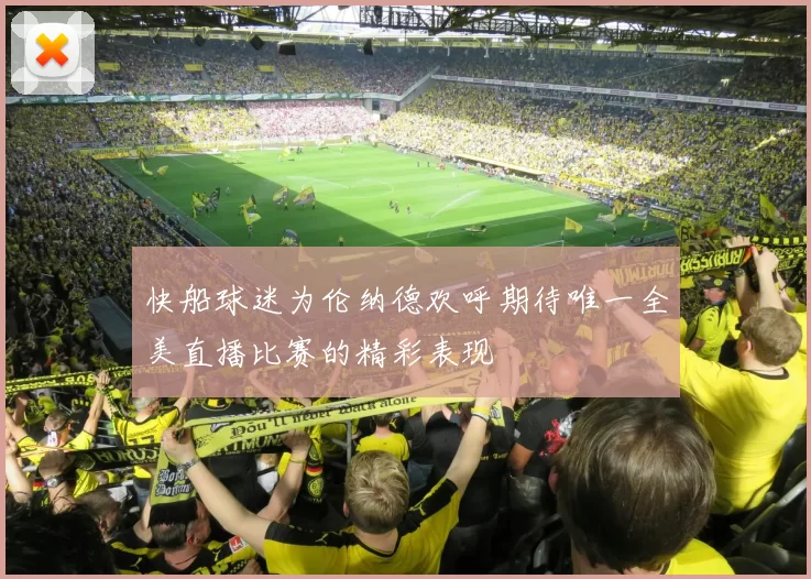快船球迷为伦纳德欢呼期待唯一全美直播比赛的精彩表现